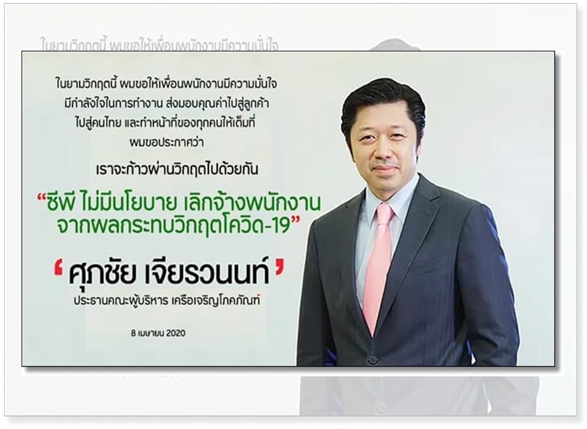 “ซีอีโอ เครือเจริญโภคภัณฑ์”การันตีไม่ปลดพนักงานแม้รับผลกระทบโควิด หากติดเชื้อดูแลค่าใช้จ่าย