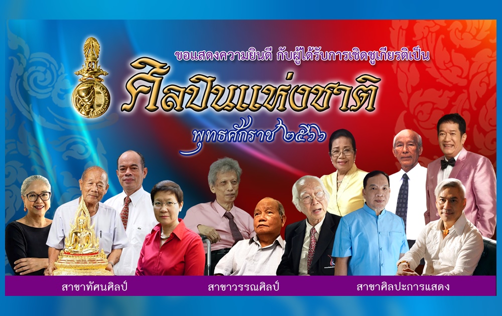 กวช.แถลงผลการคัดเลือกศิลปินแห่งชาติ พุทธศักราช 2566