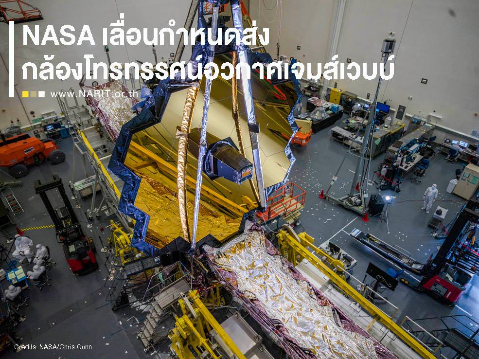 พิษโควิดกระทบอวกาศ! นาซาเลื่อนส่งกล้องเจมส์เวบบ์