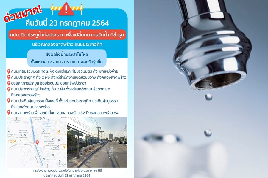 ด่วนมาก! คืนนี้ 4 ทุ่ม-ตี 5 "6 จุดย่านห้วยขวาง-ลาดพร้าว" น้ำไม่ไหลชั่วคราว