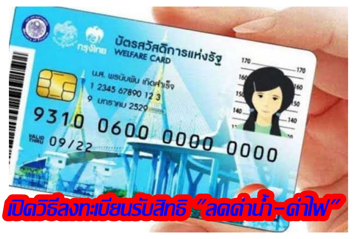 เตรียมอะไรบ้าง! ลงทะเบียนลดค่าน้ำ-ค่าไฟ 15 มี.ค.นี้หลังได้สิทธิบัตรสวัสดิการแห่งรัฐ