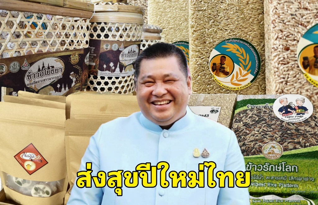 อยู่เคียงข้างชาวนา!! “อธิบดีกรมการข้าว” ชวนส่งความสุขปีใหม่ไทย ด้วยของขวัญจากข้าว