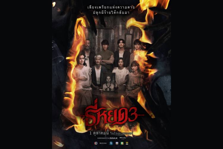“ธี่หยด 3” เปิดทีเด็ดไฟลุกพรึ่บ!!! โปสเตอร์ครอบครัวตัว “ย”  กับบทสรุปสุดท้ายของความสยอง 1 ตุลาคมนี้