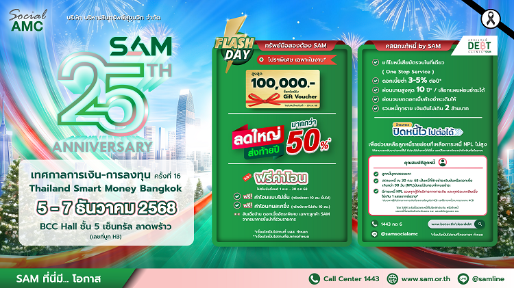 SAM ส่งมอบโอกาสท้ายปีลดใหญ่ทรัพย์ NPA มากกว่า 50% ร่วมงาน “เทศกาลการเงิน-การลงทุน ครั้งที่ 16 