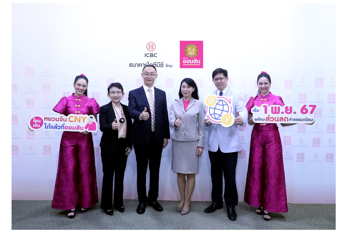 "ออมสิน" จับมือ "ไอซีบีซี (ไทย)" เปิดบริการโอนเงินหยวน 