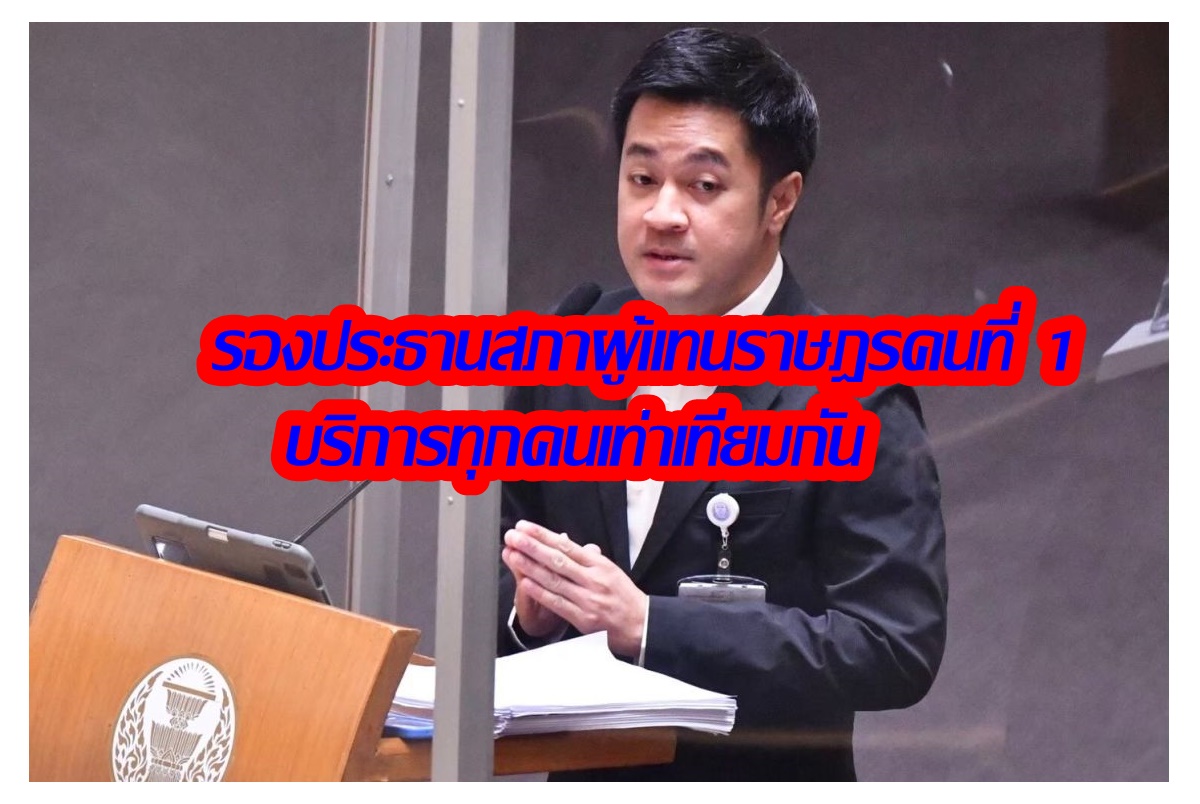เปิดประวัติ หมออ๋อง-ปดิพัทธ์ สันติภาดา รองประธานสภาผู้แทนราษฎรคนที่ 1 จากพรรคก้าวไกล
