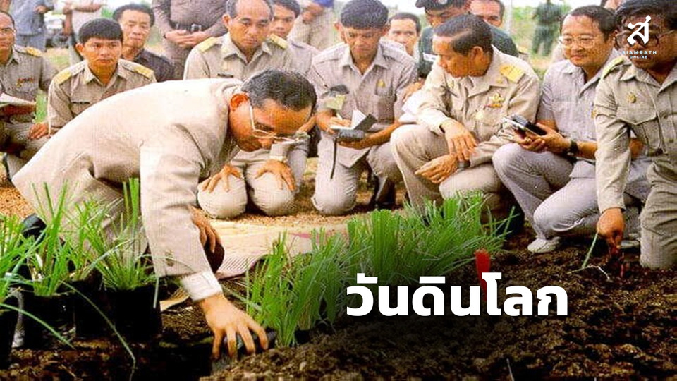 วันดินโลก: สืบสานพระปณิธาน "นักวิทยาศาสตร์ดินเพื่อมนุษยธรรม" สร้างแผ่นดินและชุมชนเมืองที่ยั่งยืน 