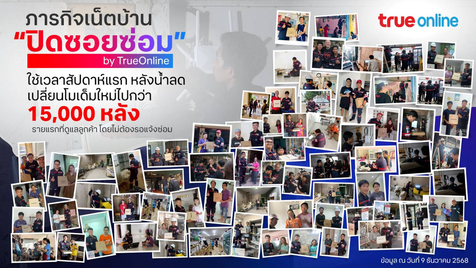 ทรูออนไลน์ เร่งฟื้นฟูโครงข่ายหาดใหญ่ “ปิดซอยซ่อม” หลังน้ำลดสัปดาห์แรก ดูแลลูกค้าเปลี่ยนโมเด็มใหม่ไปกว่า 15,000 หลัง
