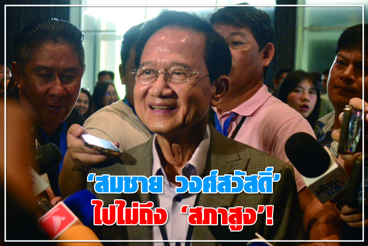“สมชาย วงศ์สวัสดิ์” ไปไม่ถึง “สภาสูง”