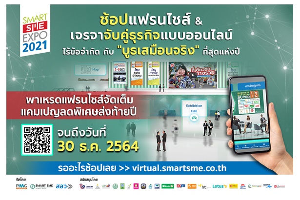 งานแฟร์เสมือนจริง Smart SME EXPO 2021หลากหลายแฟรนไชส์จัดแคมเปญเด็ดส่งท้ายปีถึง 30 ธ.ค.นี้