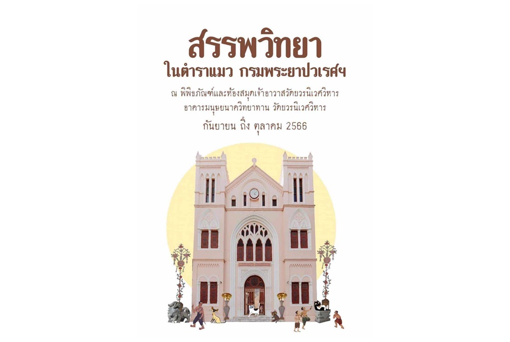 พิพิธภัณฑ์และห้องสมุดเจ้าอาวาสวัดบวรนิเวศวิหาร จัดกิจกรรม “สรรพวิทยาในตำราแมวกรมพระยาปวเรศฯ” 