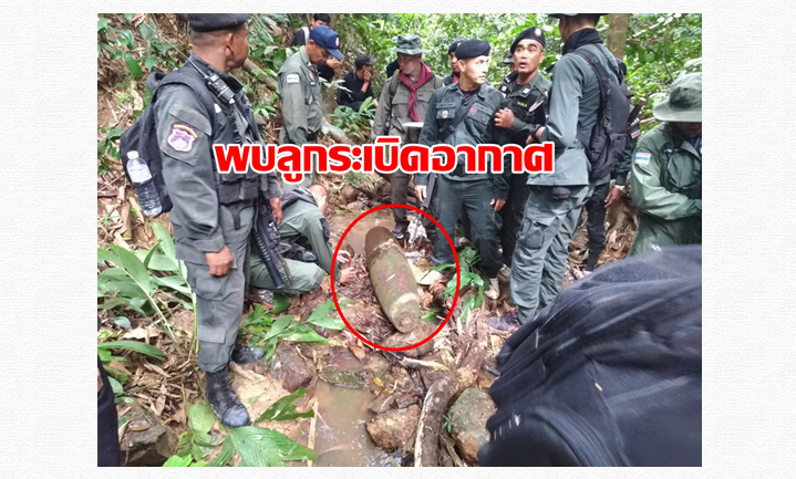 ชาวบ้านพบลูกระเบิดอากาศ ครั้งสู้รบกับโจรจีนคอมมิวนิสต์มาลายา 