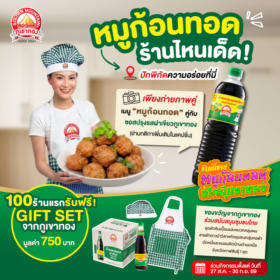 “ซอสภูเขาทอง” ผนึก “เชฟป้อม” เปิดสูตร “หมูก้อนทอดซอสภูเขาทอง” ชูเมนูต้นทุนเข้าถึงง่าย ชวนร้านอาหารทั่วปท.ต่อยอดสร้างรายได้