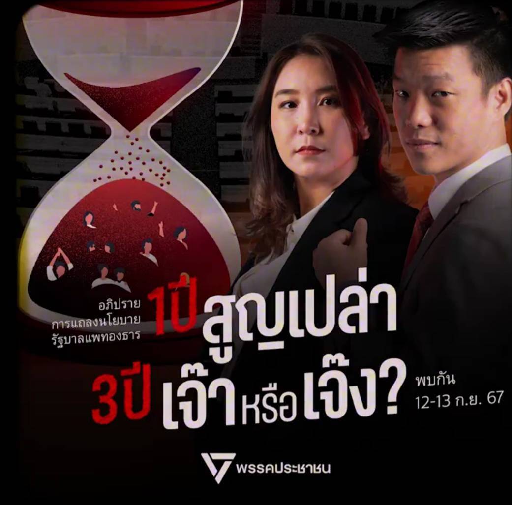 "พรรคประชาชน"  เปิดธีม "1 ปีที่สูญเปล่า 3 ปี เจ๊า หรือ เจ๊ง" อภิปรายแถลงนโยบาย "รัฐบาลแพทองธาร" พรุ่งนี้