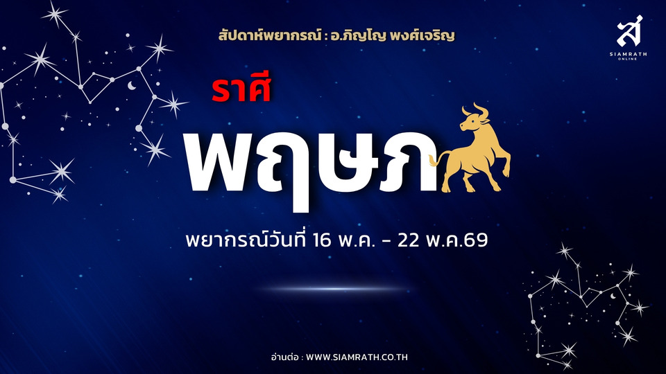 "ราศีพฤษภ" พุ่งแรง! ได้ลาภเก่า มรดกคืน ระวังหนี้ มีเกณฑ์พบรักแท้สุดปัง