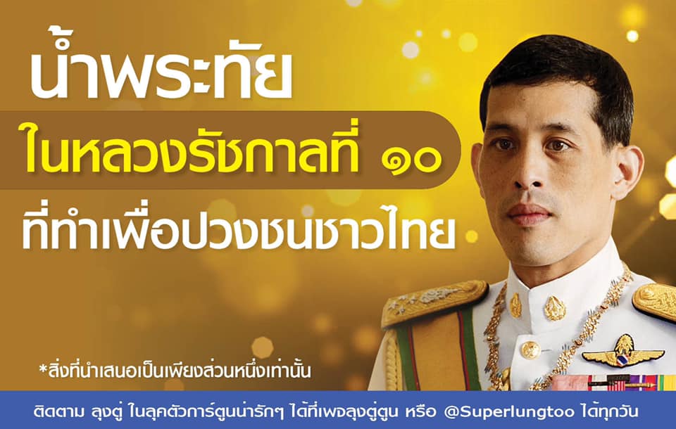 เพจลุงตู่ตูนเผยน้ำพระทัยในหลวงรัชกาลที่ 10 ที่ทรงทำเพื่อปวงชนชาวไทย 