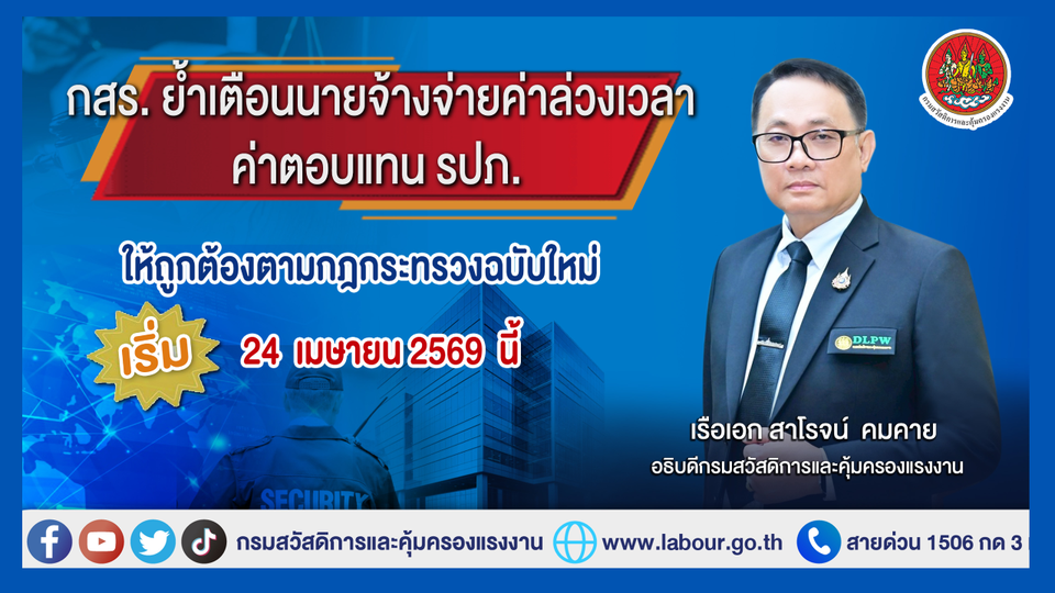 กสร. ย้ำเตือนนายจ้างจ่ายค่าล่วงเวลา/ค่าตอบแทน รปภ.ให้ถูกต้องตามกฎกระทรวงฉบับใหม่ เริ่ม 24 เมษายน 2569 นี้