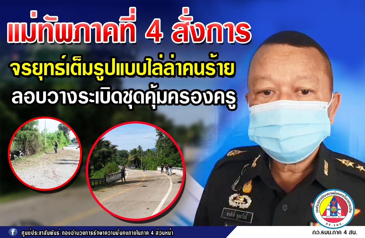 แม่ทัพภาคที่ 4 สั่งจรยุทธ์เต็มรูปแบบไล่ล่าคนร้าย หลังลอบวางระเบิดชุดคุ้มครองครู ในสองพื้นที่ทั้งปัตตานี และ นราธิวาส  