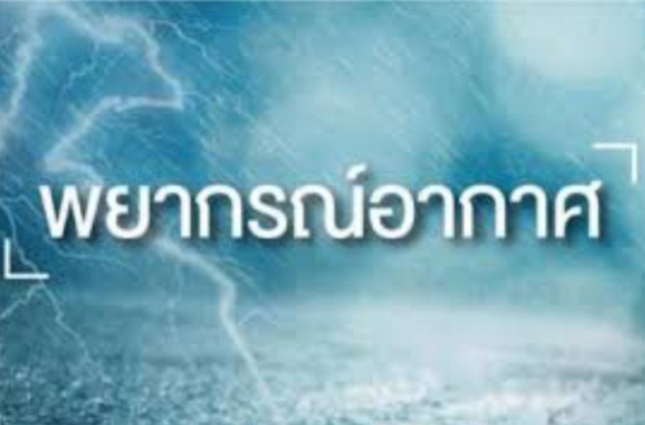 ไทยตอนบนจะมีอุณหภูมิสูงขึ้น 1–2 องศา ทั่วทุกภาคยันกทม.ยังอากาศหนาวเย็น  มีหมอกยามเช้า