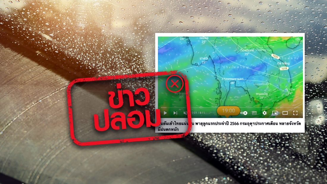 กรมอุตุฯ ยันไม่มีข่าวพายุลูกแรกของปีถล่มไทย