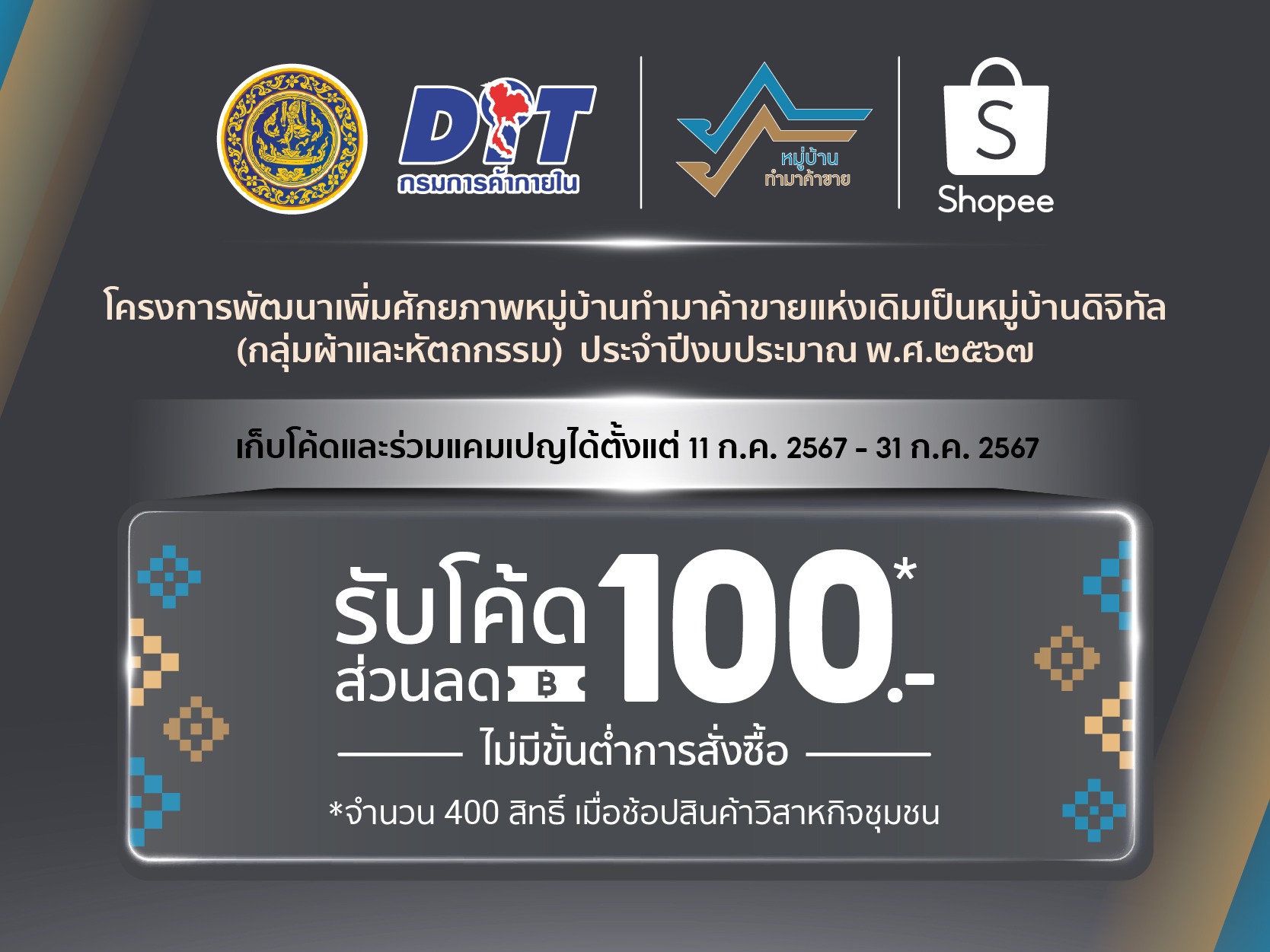 “พาณิชย์” ร่วมกับ "Shopee" ผลักดัน 9 วิสาหกิจชุมชน เพื่อส่งเสริมการตลาดสินค้าผ่านแพลตฟอร์มอีคอมเมิร์ซ