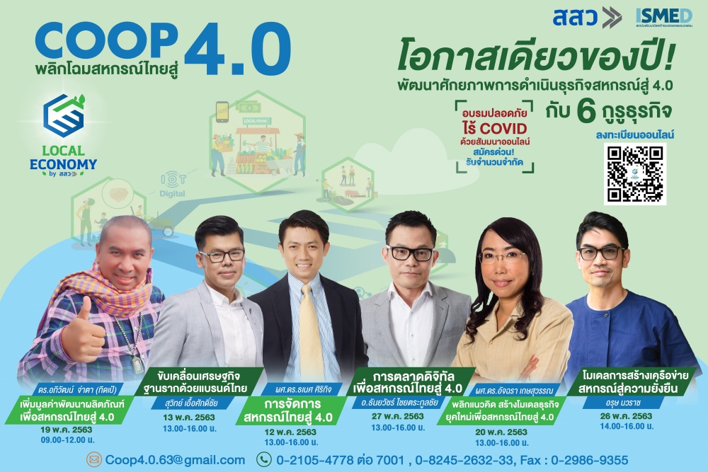 กิจกรรมการอบรมออนไลน์ “โครงการพัฒนาเศรษฐกิจฐานรากยุค 4.0 ปีงบประมาณ 2563”