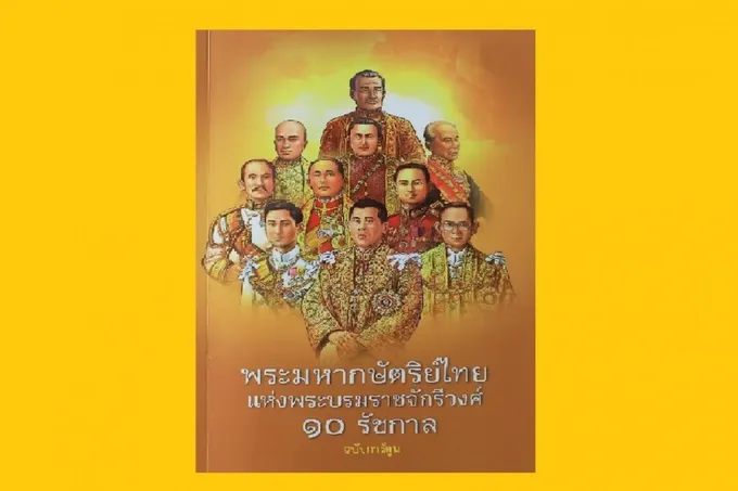 วธ.จัดพิมพ์หนังสือ“พระมหากษัตริย์ไทย”