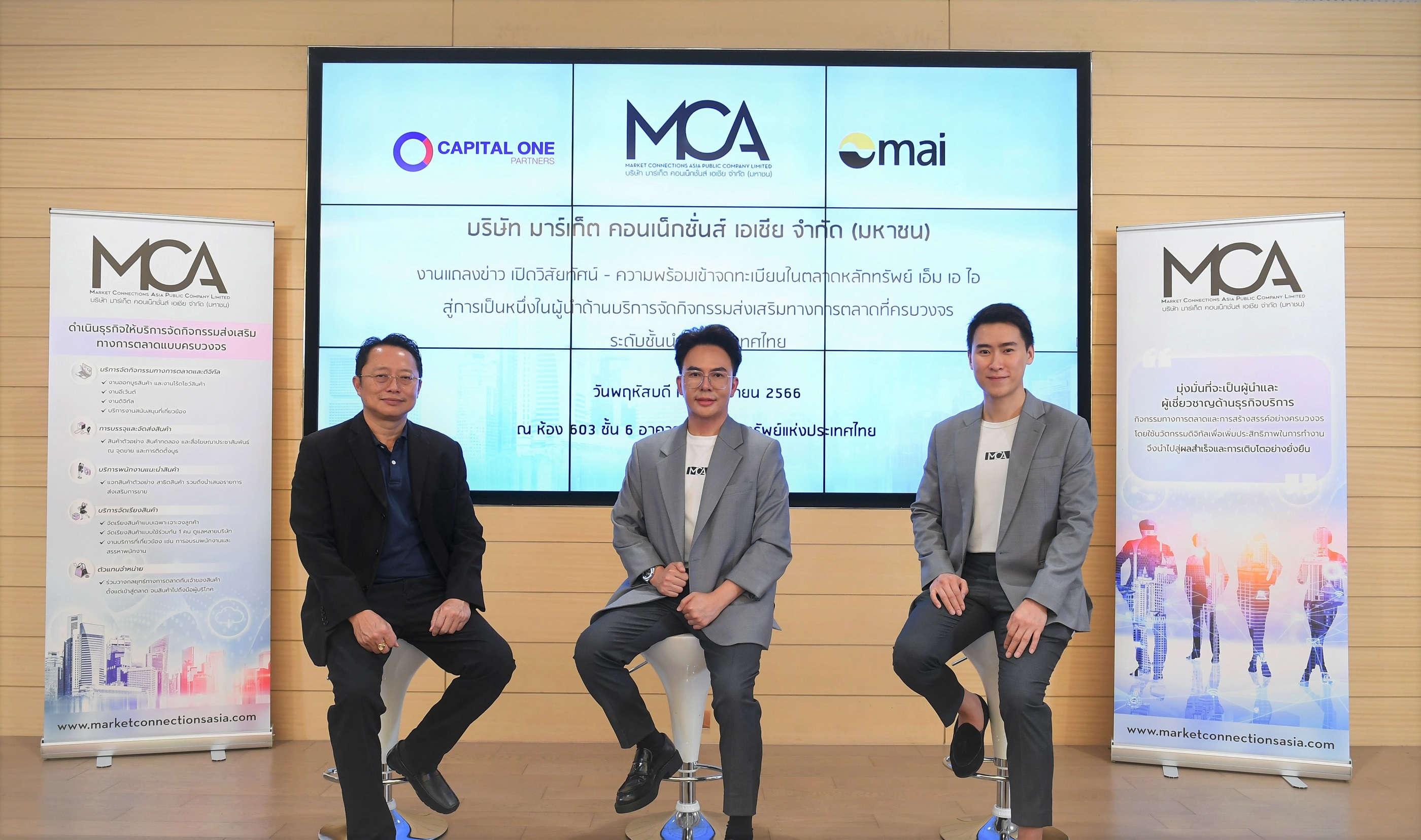 ก.ล.ต.ไฟเขียวนับหนึ่งไฟลิ่ง “MCA” จ่อเสนอขาย IPO จำนวน 60 ล้านหุ้น เล็งระดมทุนเข้า mai ปลายปีนี้ 