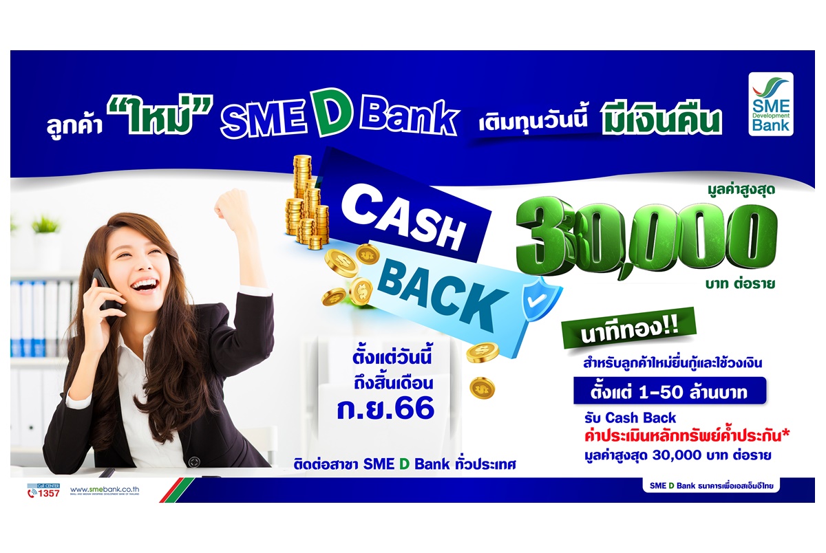 SME D Bank จัดแคมเปญพิเศษ นาทีทอง! ต้อนรับลูกค้าใหม่ เติมทุนวันนี้ถึงสิ้นเดือน ก.ย. 66 รับ Cash Back สูงสุด 30,000 บาท