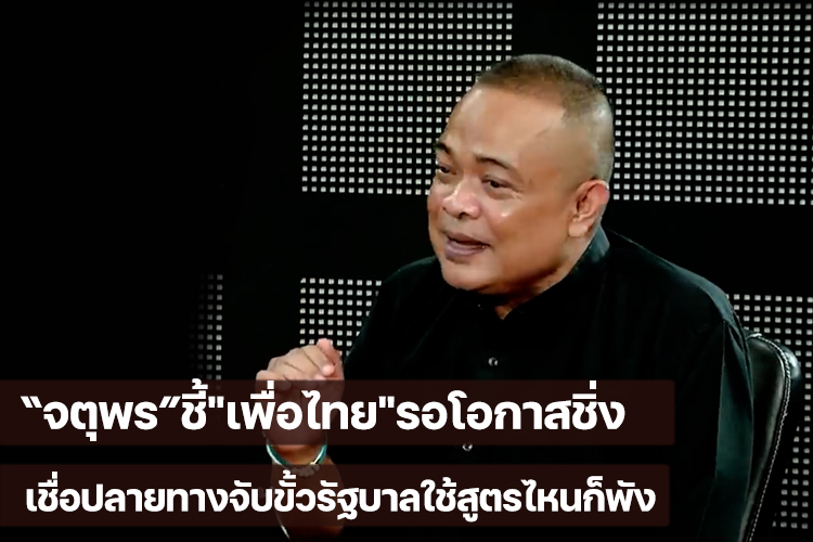  "จตุพร"ชี้"เพื่อไทย"รอโอกาสชิ่งเชื่อปลายทางจับขั้วรัฐบาลใช้สูตรไหนก็พัง