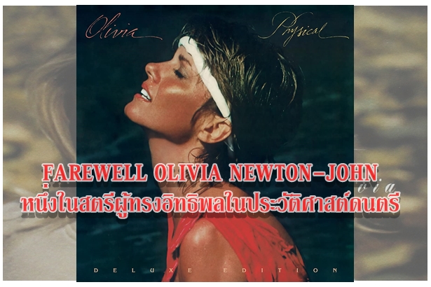FAREWELL OLIVIA NEWTON-JOHN หนึ่งในสตรีผู้ทรงอิทธิพลในประวัติศาสต์ดนตรี