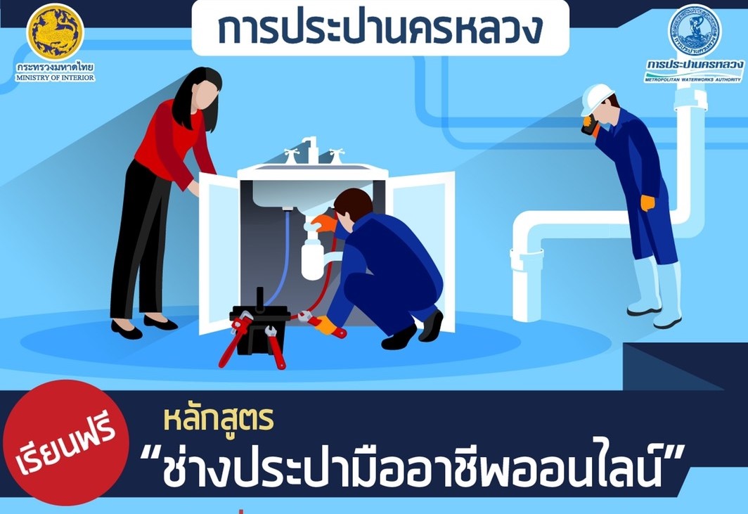 กปน.เปิดอบรมฟรี! ช่างประปามืออาชีพออนไลน์