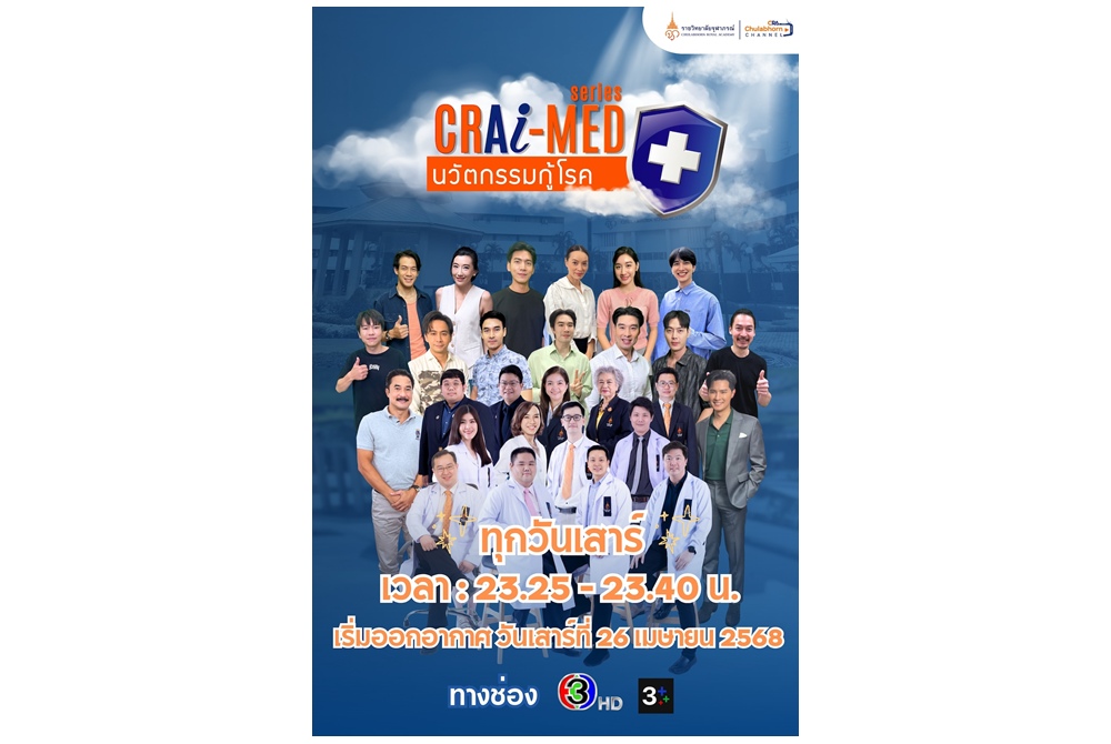 ราชวิทยาลัยจุฬาภรณ์ ชวนติดตามซิทคอม “CRA I-MED Series นวัตกรรมกู้โรค” 
