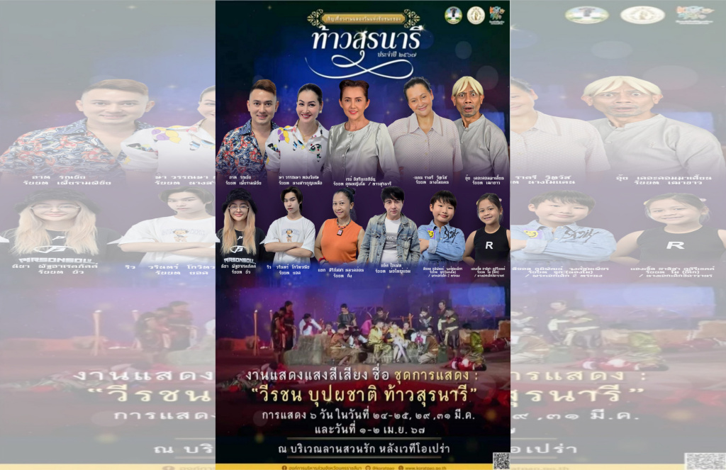 เปิดรายชื่อนักแสดงแสงสีเสียง “วีรชน บุปผชาติ ท้าวสุรนารี” เมืองโคราช  