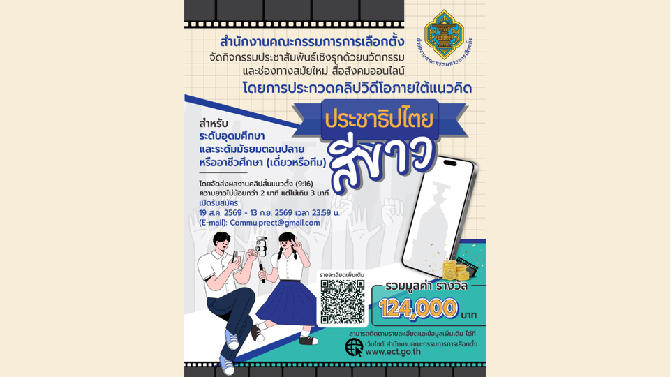 กกต. ชวนคนรุ่นใหม่ปล่อยของ! ประกวดคลิปสั้น "ประชาธิปไตยสีขาว" ชิงเงินรางวัลรวมกว่า 124,000 บาท