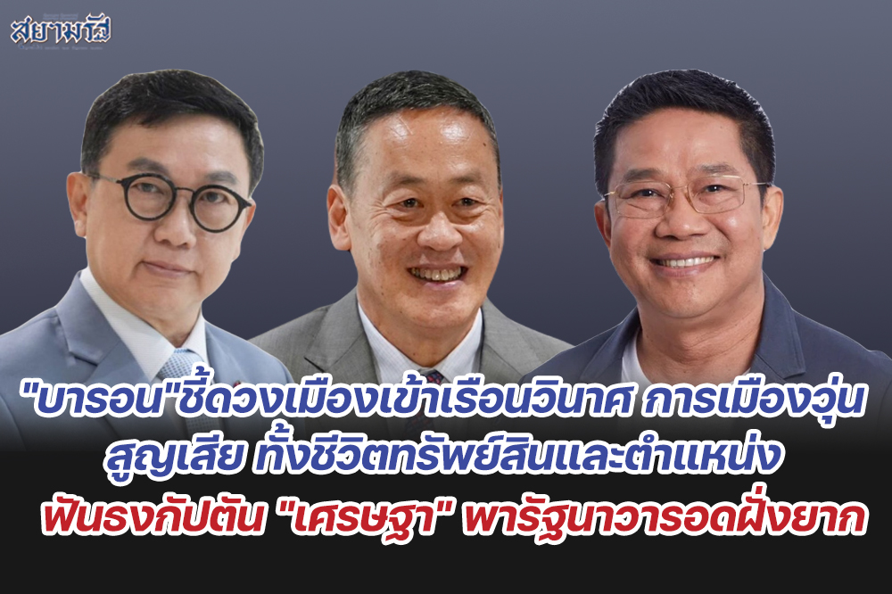 "บารอน"ชี้ดวงเมืองเข้าเรือนวินาศ การเมืองวุ่น สูญเสีย ทั้งชีวิตทรัพย์สินและตำแหน่ง ฟันธงกัปตัน "เศรษฐา" พารัฐนาวารอดฝั่งยาก