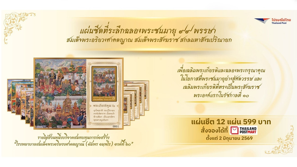 "ไปรษณีย์ไทย" ออกแสตมป์ที่ระลึก 99 พรรษา "สมเด็จพระสังฆราช" รายได้สมทบทุนสร้างโรงพยาบาล
