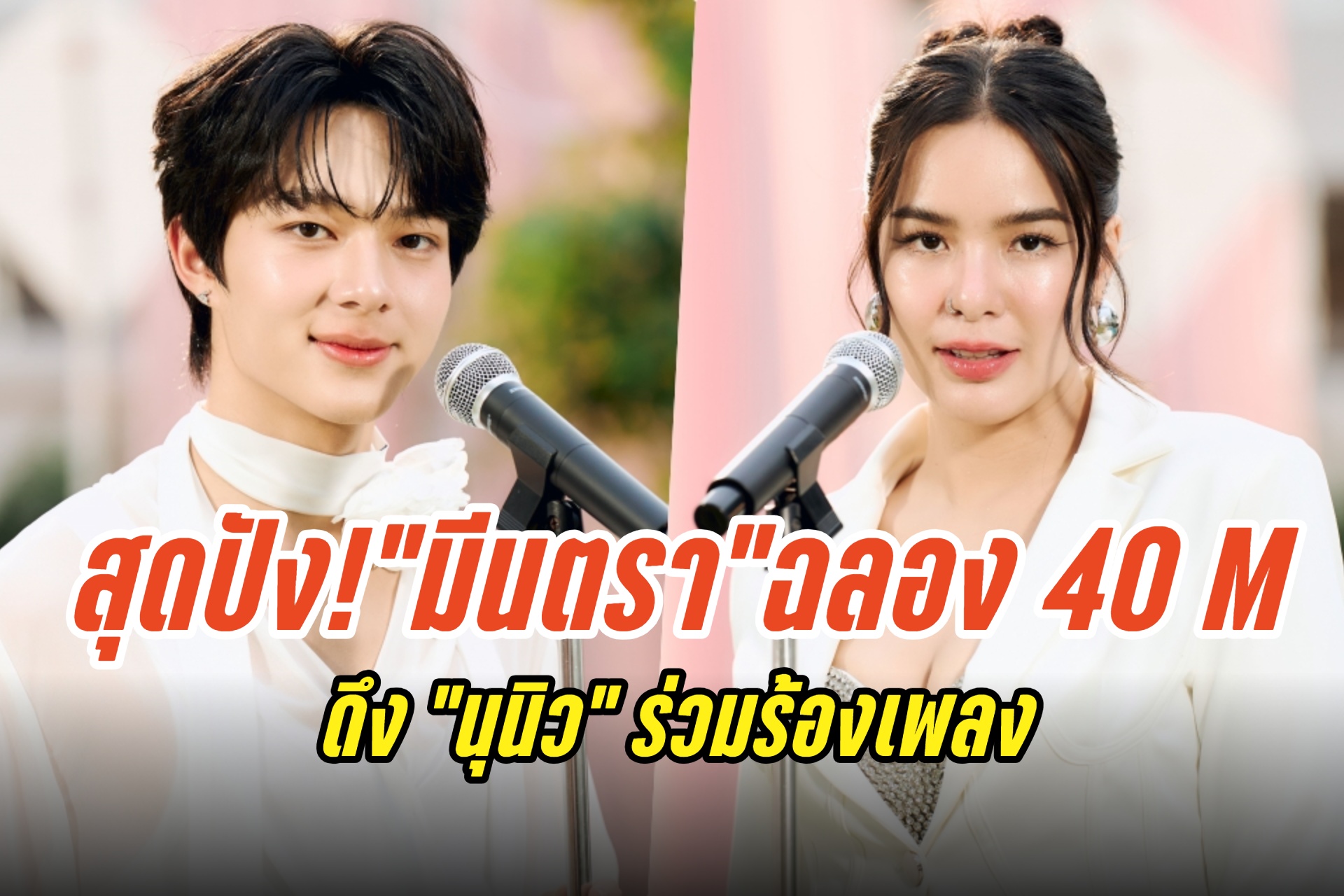 สุดปัง! “มีนตรา” ฉลอง 40 ล้านวิว ดึง “นุนิว” ร่วมร้องเพลง “ว่าว” เวอร์ชั่นพิเศษ