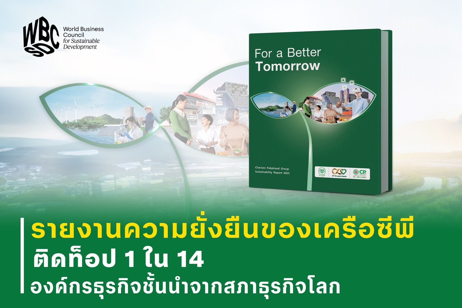 สภาธุรกิจโลกเผย "ซีพี" ติดท็อป 14 องค์กรธุรกิจชั้นนำจัดทำรายงานความยั่งยืนเป็นแบบอย่างที่ดี 3 ปีซ้อน
