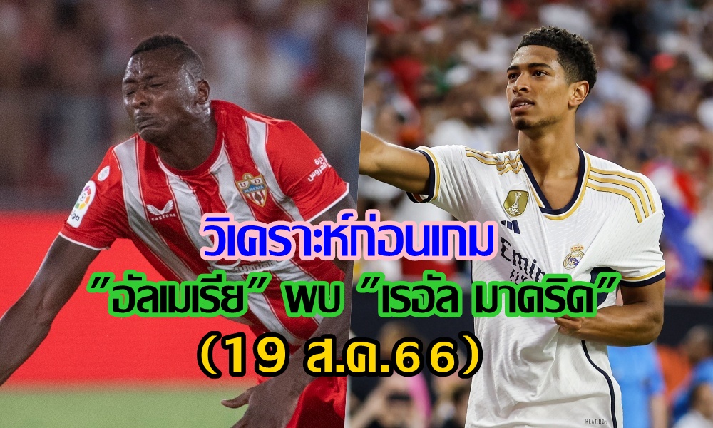 วิเคราะห์ก่อนเกม "อัลเมเรีย" พบ "เรอัล มาดริด" (19 ส.ค.66)