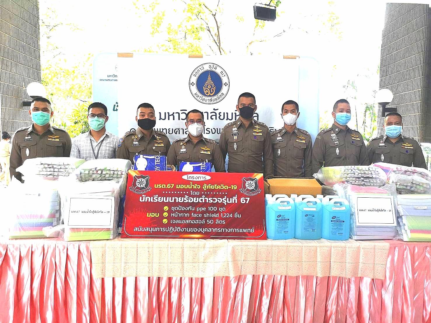 นรต. 67รวมน้ำใจ มอบชุดป้องกัน ppe  สู้ภัยโควิด-19"
