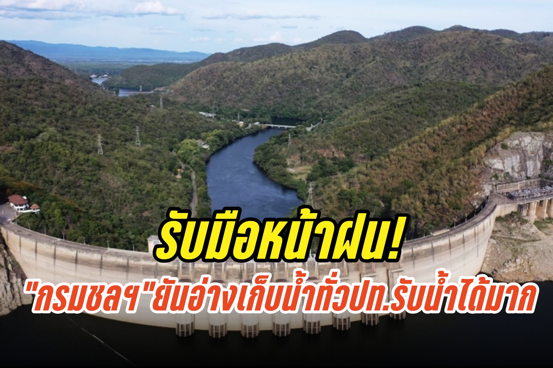 รับมือหน้าฝน! “กรมชลฯ”ยันอ่างเก็บน้ำทั่วประเทศรับน้ำได้อีกมาก