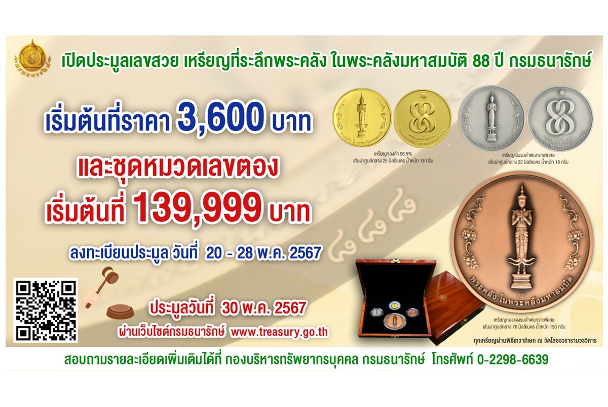เปิดประมูลเหรียญที่ระลึกพระคลัง 88 ปี กรมธนารักษ์ เลขสวยพิเศษ ดีเดย์ 30 พ.ค.นี้  