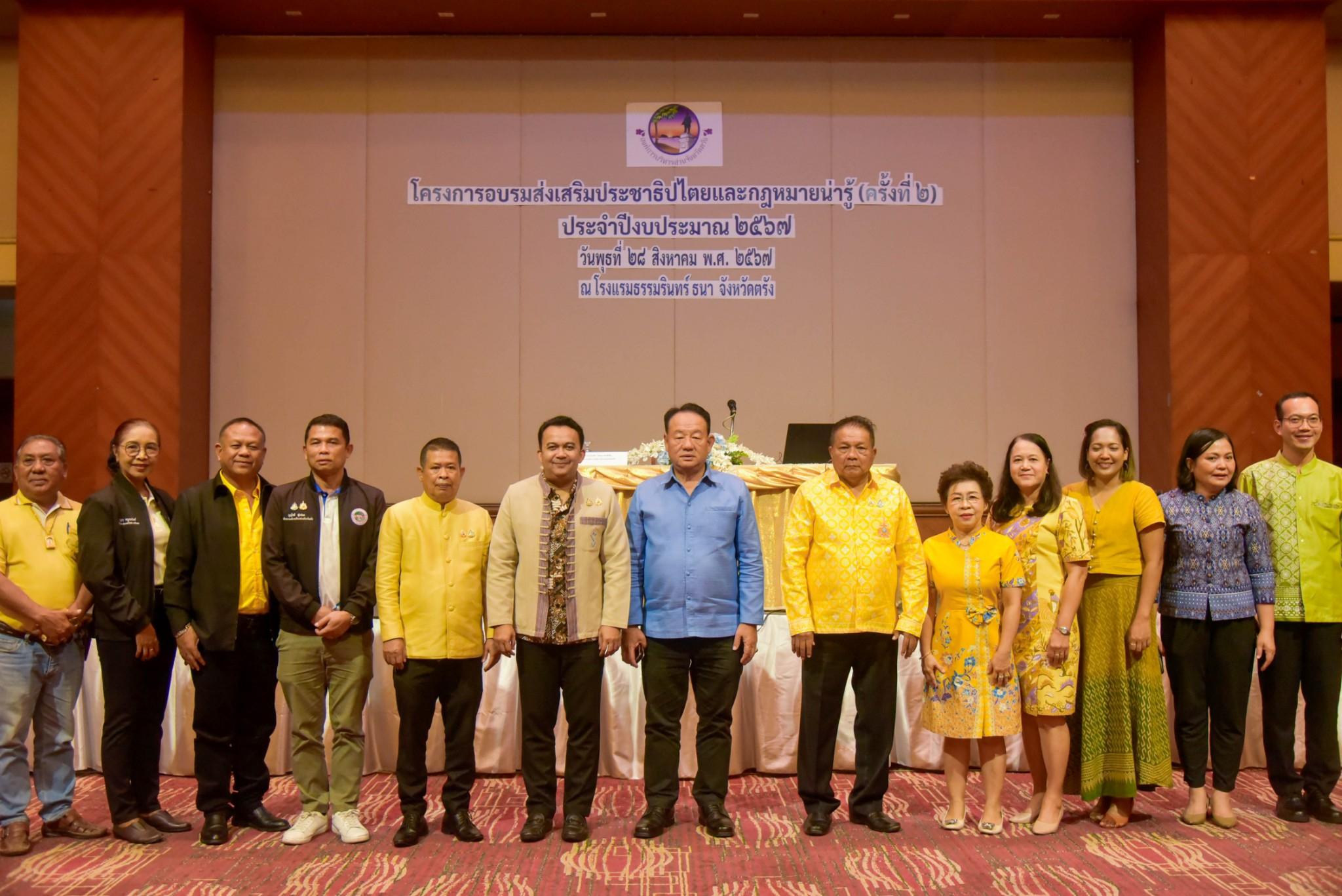 อบจ.ตรังจัดโครงการอบรมส่งเสริมประชาธิปไตยและกฎหมายน่ารู้ 