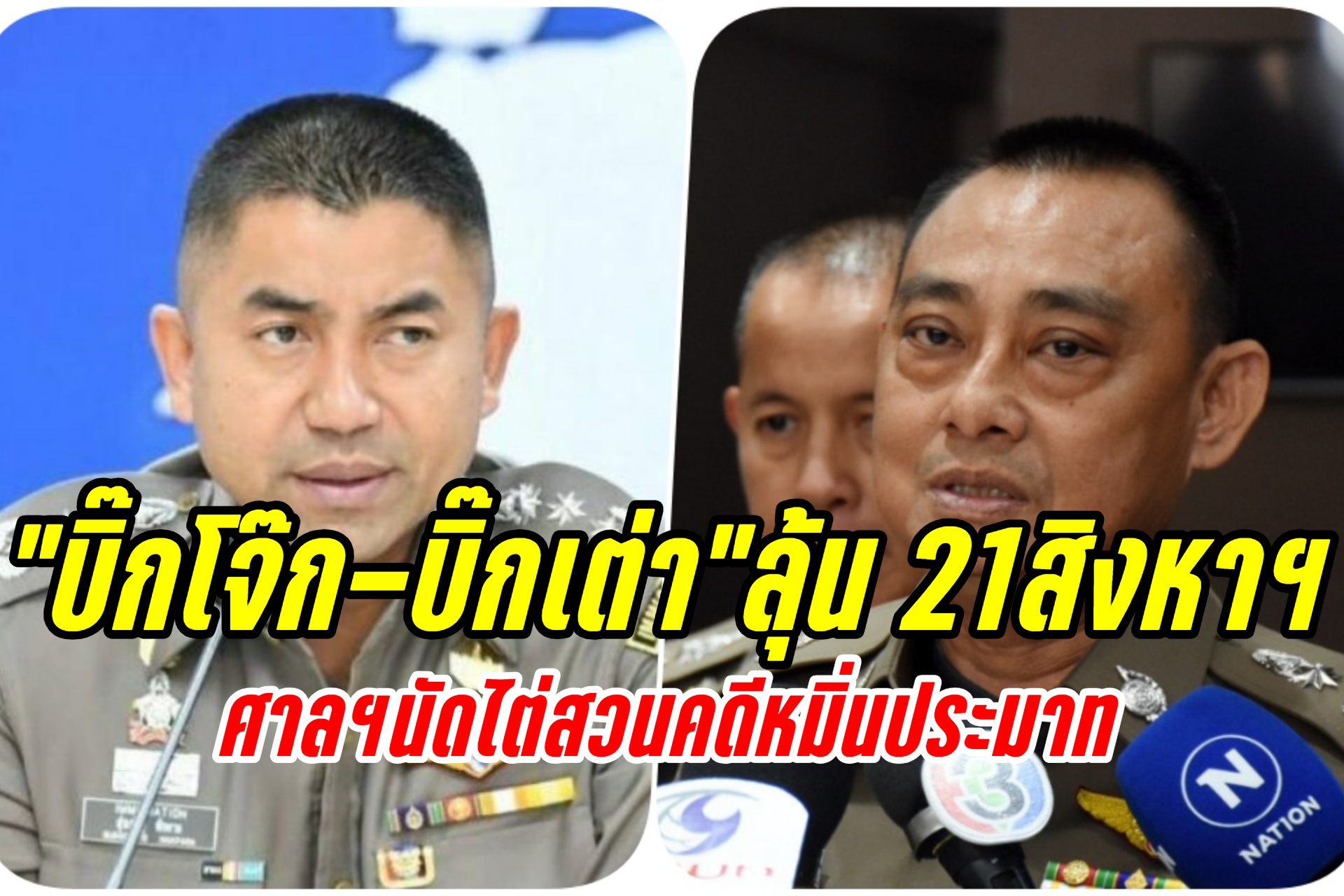 ลุ้น 21สิงหาฯ ศาลนัดไต่สวน คดี “บิ๊กโจ๊ก” ฟ้อง “บิ๊กเต่า”หมิ่นประมาท
