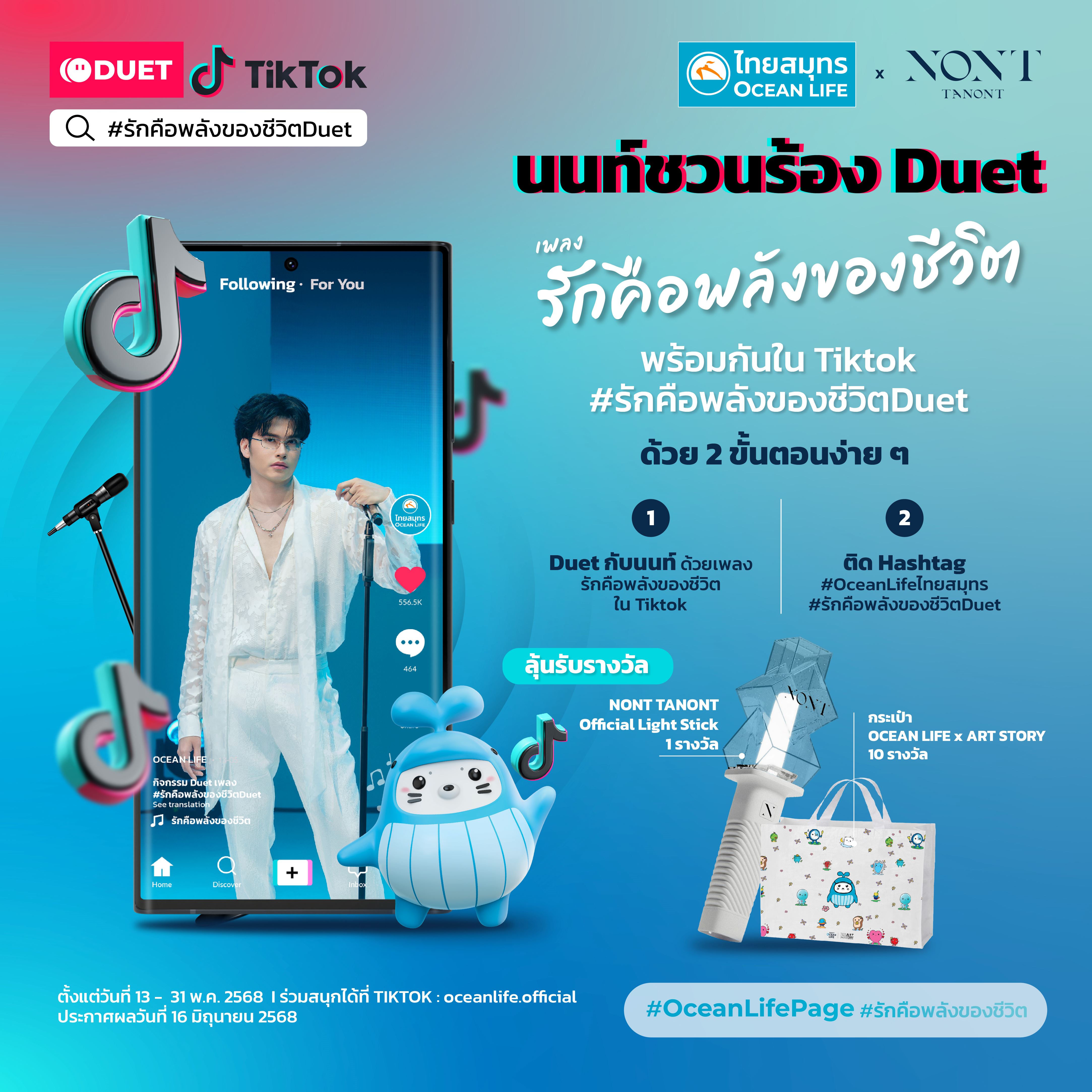 OCEAN LIFE ไทยสมุทร ชวนคนไทยส่งต่อพลังความรักกับนนท์ ธนนท์ ผ่านกิจกรรม TikTok Duet เพลง “รักคือพลังของชีวิต”