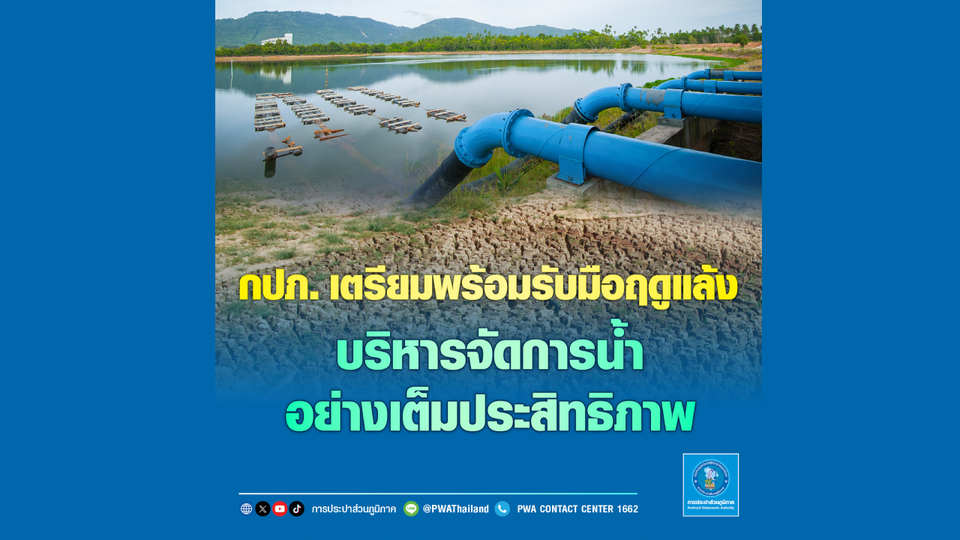กปภ. เตรียมพร้อมรับมือฤดูแล้ง บริหารจัดการน้ำอย่างเต็มประสิทธิภาพ