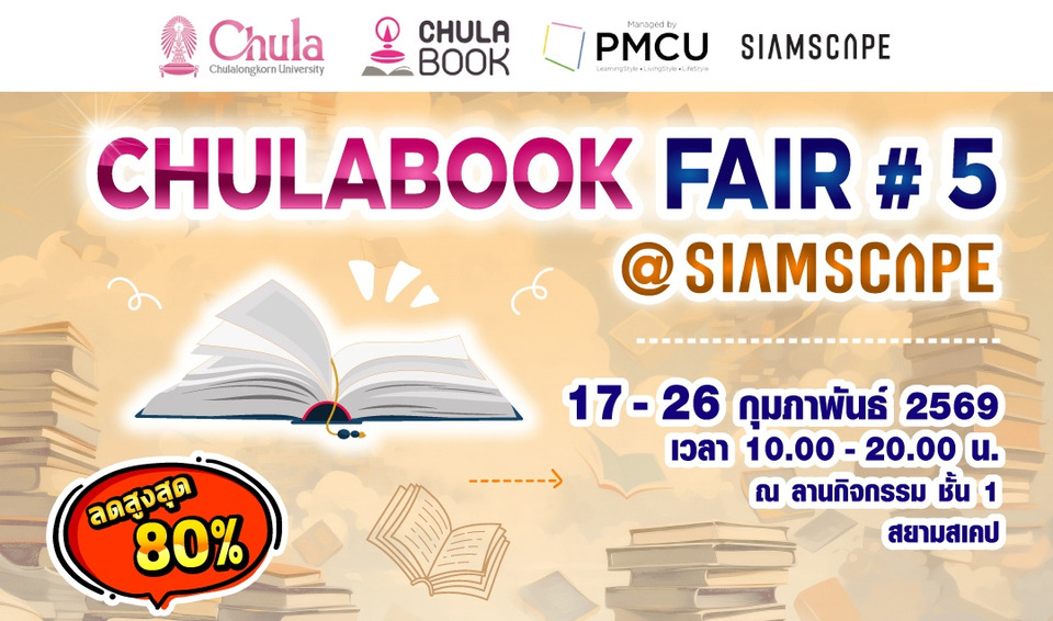 ศูนย์หนังสือจุฬาฯ จัดงาน “CHULABOOK FAIR #5 @Siam Scape