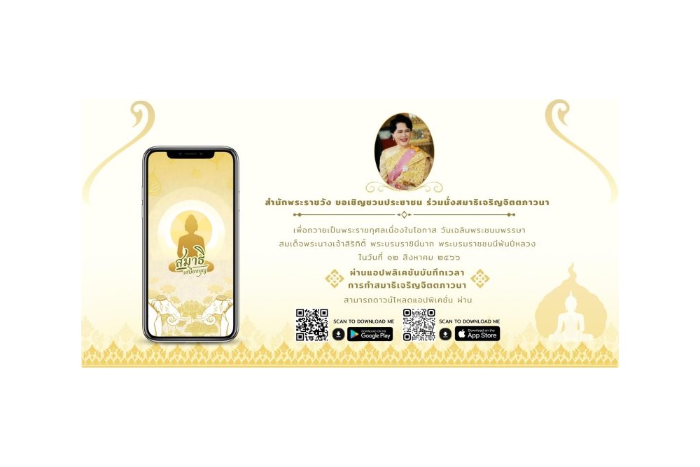 สำนักพระราชวัง เชิญชวนประชาชนร่วมนั่งสมาธิเจริญจิตตภาวนา เพื่อถวายเป็นพระราชกุศล สมเด็จพระบรมราชชนนีพันปีหลวง
