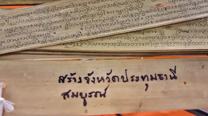 "เปิดตำนานปทุมธานี ผ่านคัมภีร์มอญ" คลังความรู้มรดกทางวัฒนธรรมของชุมชน